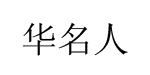 華名人華名人