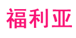 福利亞FULIYA