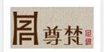 尊梵尊梵