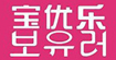 公主孕記寶優樂
