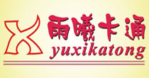 雨曦卡通人偶服裝