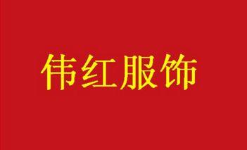 偉紅服飾偉紅服飾