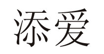 東莞添愛服裝輔料有限公司