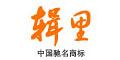 輯里輯里