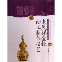 老鳳祥金銀細工制作技藝