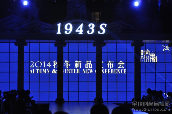 1943S 2014秋冬“時尚出格”新品發布會