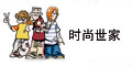 時尚世家