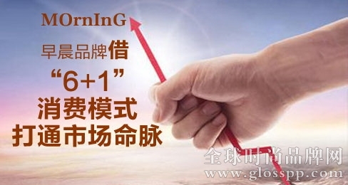 早晨童鞋品牌借“6+1”消費模式打通市場命脈