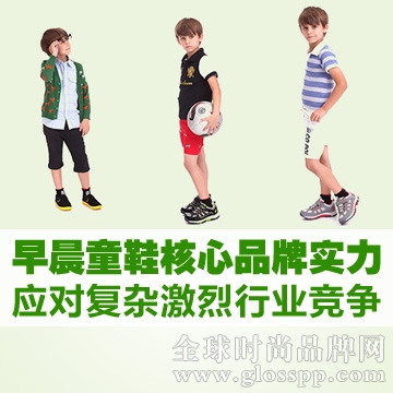 早晨童鞋核心品牌實力應對復雜激烈行業競爭
