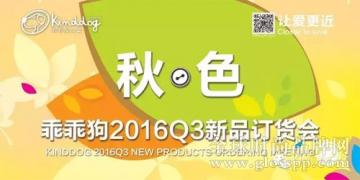 乖乖狗2016Q3秋季新品訂貨會誠邀事業伙伴們蒞臨品鑒