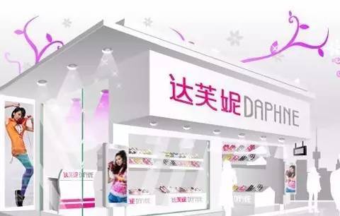 達芙妮實體店鋪效果展示