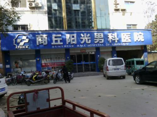 商丘陽光醫院.jpg
