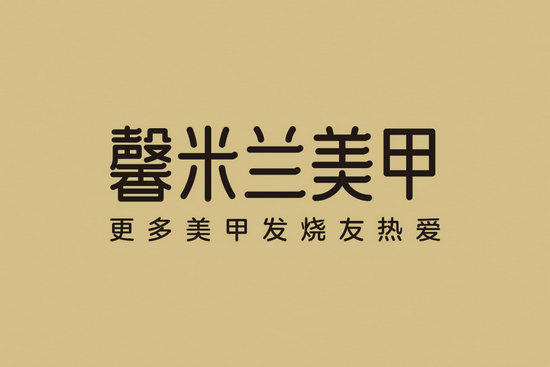 馨米蘭美甲：讓更多美甲發燒友美出高級！