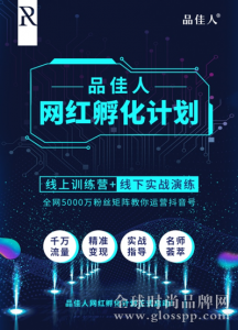 下一個“李佳琦”在哪里？品佳人聯手名師啟動超級網紅計劃 
