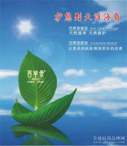 《全球時尚品牌網》  百草錄護膚中心  一家專業致力中草藥的護膚機構