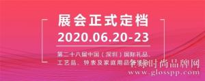 定了！第二十八屆深圳禮品家居展定檔6月20-23日